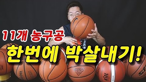 가성비 최강의 농구공은!? (참고자료 첨부)