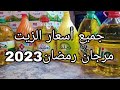 جميع أسعار الزيت والمقارنة بينهم بمرجان 