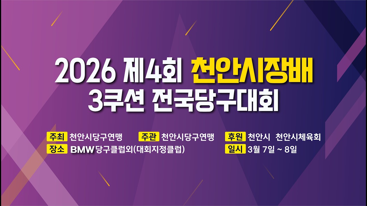 1️⃣ 김성철(부천JMB) vs 정완택(군산SJ당구클럽) 64강 [ 제4회 천안시장배 3쿠션 전국당구대회 ]