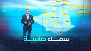 أحوال الطقس ليوم الأربعاء 02 جويلية 2025
