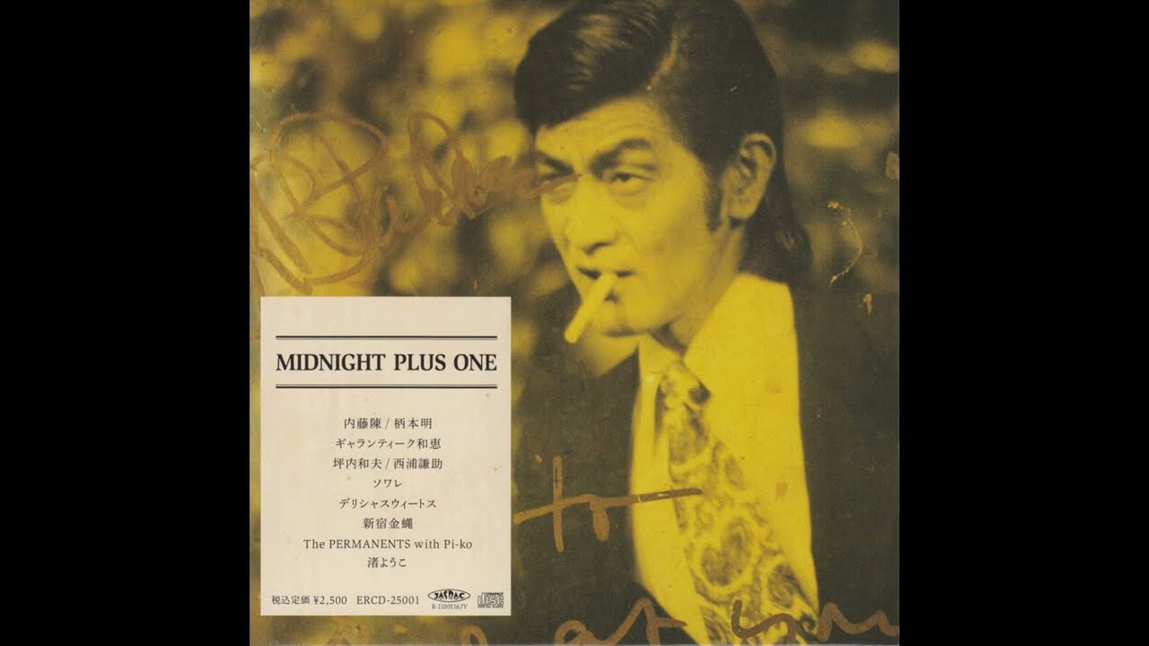内藤陳 柄本明 - 深夜+1 (2011) Chin Naitoh, Akira Emoto - Midnight