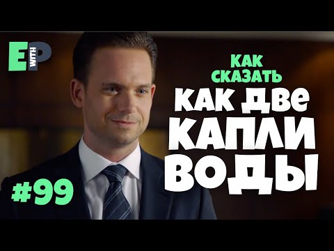 #99 “(TWO) PEAS IN A POD” - “как две капли воды” 🇺🇸 Английский по сериалам 🎥🍿