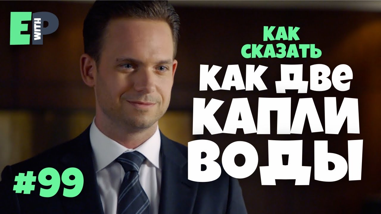 #99 “(TWO) PEAS IN A POD” - “как две капли воды” 🇺🇸 Английский по сериалам 🎥🍿