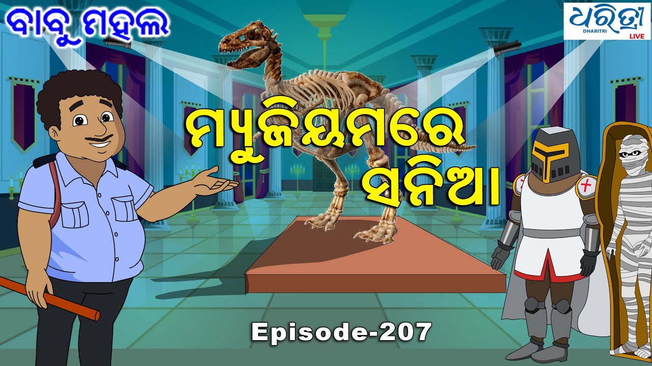 ବାବୁ ମହଲ: ମ୍ୟୁଜିୟମରେ ସନିଆ  |  Babu Mahal # 207 : Museum Re Sania  | Odia Comedy Video