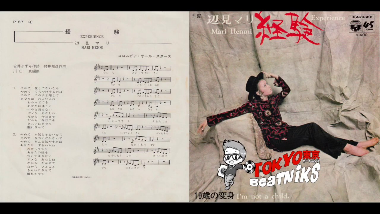 辺見マリ- 経験 / 19歳の変身 1970 Columbia P-87 - YouTube