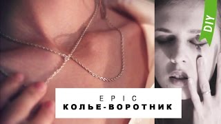 Колье-воротник | EPIC| DIY Chain Collar Necklace
