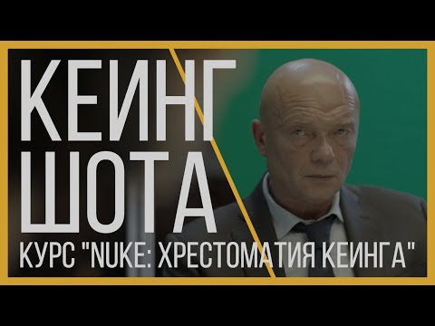 Кеинг шота в NUKE