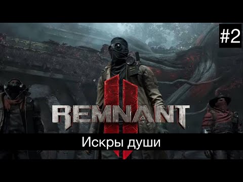 Прохождение Remnant 2 ( 2023 ) : Часть 2 : Искры души