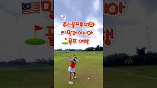 뻔한 해외골프 여행은 이제 그만!! 말레이시아 쿠알라룸푸르 조호바루 페낭으로 떠나는 골프여행을 만나보세요⛳️ #말레이시아 #골프 #해외골프 #존스골프투어#동남아골프 #골프투어
