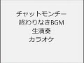 チャットモンチー 終わりなきBGN 生演奏 カラオケ Instrumental cover