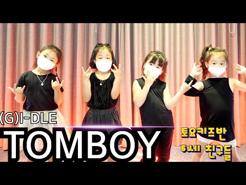[KDM댄스 위례점]토요키즈 6세 팀/여자아이들(G)I-DLE-TOMBOY/성남댄스 위례댄스 방송댄스 유아댄스 초등댄스