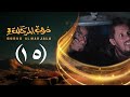 مسلسل دروب المرجلة 3 الحلقة 15 الخامسة عشر صلاح الوافي أشواق علي رمضان 1447 هـ 2026م