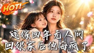 🔥被背叛後她帶娃離開，歸來逆襲，前夫悔瘋卻晚了一步！《遠嫁四年無人問，回孃家後他悔瘋了》#盛世短劇#短劇#AI短劇#逆襲#漫劇#玄幻#修仙#搞笑#甜寵