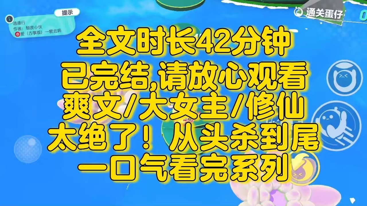 【完结文】修仙大女主爽文，从头杀到尾！你在教我做事？ 把嘴闭上！我冷笑一声，我不愿做蝼蚁， 谁挡我路便杀了谁。