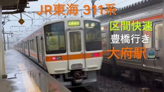 JR東海　311系　大府駅