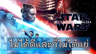 Star Wars: The Rise of Skywalker | ไม่ได้ดีและไม่ได้แย่