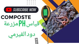 جهاز قياس PH و درجة الحرارة و الرطوبة و الضوء في بيئة دود الفيرمي composte ????