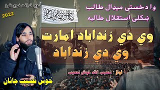 نوی ترانه نصیب الله خوش نصیب نوی ترز 2022 وی دی زنداباد امارت پشتو نوی ترانی 2022