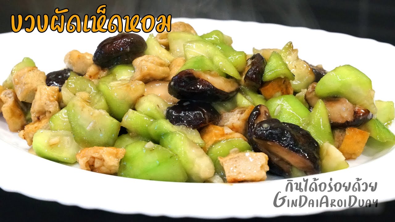 เมนูมังสวิรัติ ผัดบวบเห็ดหอม เทคนิคผัดให้หอมอร่อย บวบสีสวย l กินได้อร่อยด้วย