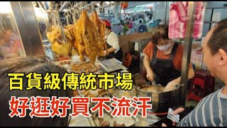 百貨級傳統市場 好逛好買不流汗 泰山公有市場
