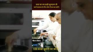 वाह बाबा वाह ! वाह बाबा का रथ वाह ! दादी गुलज़ार जी स्वयं बाबा के लिए भोग तैयार कर रही है #shorts