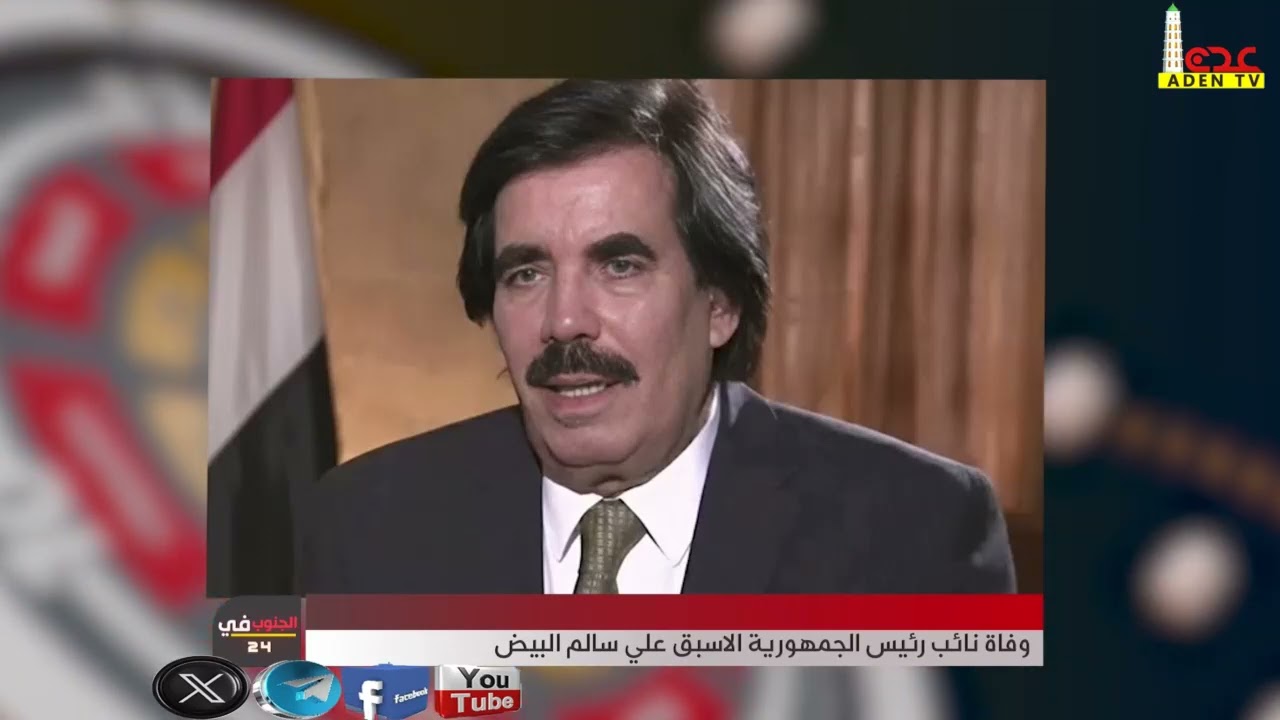 وفاة نائب رئيس الجمهورية الاسبق علي سالم البيض  25-07-144717  يناير   2025م -14-01-2025