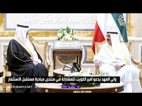 ولي العهد يدعو أمير الكويت للمشاركة في منتدى مبادرة مستقبل الاستثمار 2025