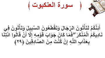 سورة العنكبوت الأية 29
