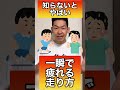 知らないとやばい！一瞬で疲れる走り方#shorts #ランニングフォーム