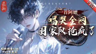 《一首阿嬤唱哭全網，國家隊搶瘋了》最新1-653  十年前被封殺的非主流網絡歌手許晨回️歸，全網羣嘲許晨已經過氣，卻沒想到迴歸演唱會二十萬人爆滿！粉絲：我們已經長大成人了！