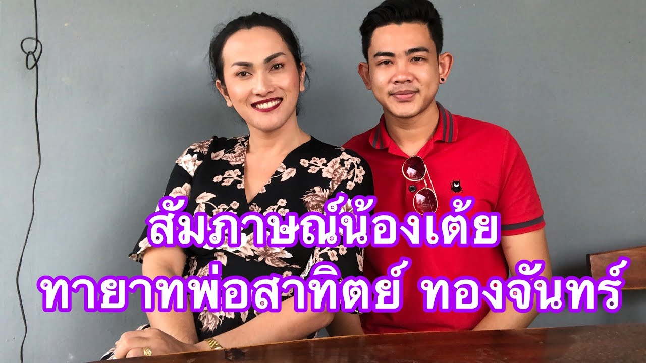 สัมภาษณ์น้องเต้ย ทายาทพ่อสาทิตย์⁉️ ep134