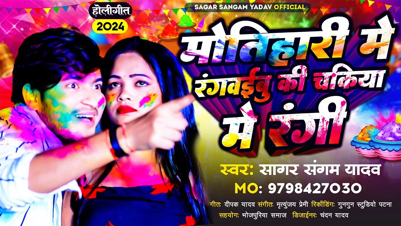 #Holi #Motihari Me #Rangaibu Ki Chakiya Me Rangi #Sagar Sangam #मोतिहारी में रंगी की चकिया में रंगी