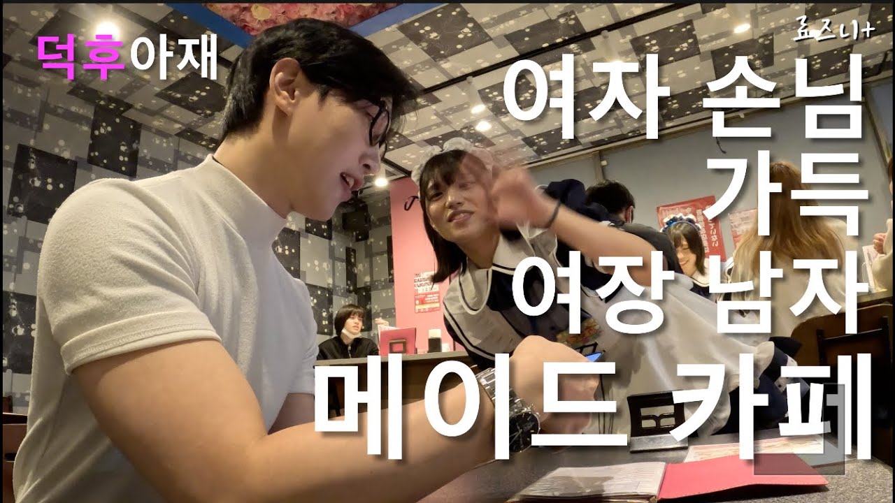 메이드 성별이 예상과 다를 수 있으니 반드시 주의하세요 - 일본(30) |  MOST KIND BOY MAID CAFE IN TOKYO