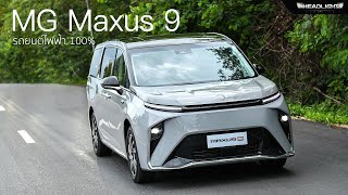 พาชม พร้อมลองขับ MG MAXUS 9 MPV โดยรวมขับขี่นั่งโดยสารทางไกลไม่เหนื่อย เน้นความสบาย | Headlightmag