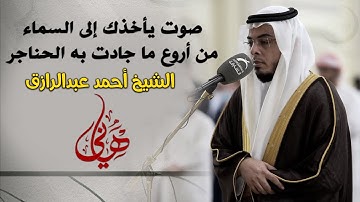 صوت يأخذك إلى السماء الشيخ أحمد عبدالرازق نصر | سورة النمل
