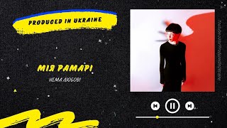 Мія Рамарі - Нема любові | Нова українська музика 2023