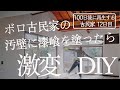 【12日目】素人が適当に塗っても良い感じに仕上がる漆喰DIY