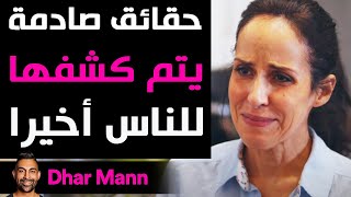 Dhar Mann | حقائق صادمة يتم كشفها للناس أخيرا