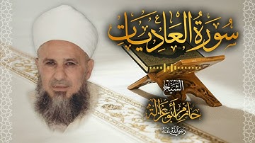 100․ سورة العاديات – الشيخ حازم أبو غزالة │ Surah Al Adiyat – Shaykh Hazem Abu Ghazaleh