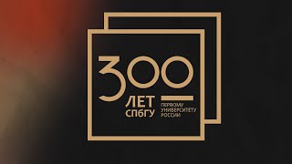 Ректор СПбГУ Николай Кропачев: Университет отмечает 300-летний юбилей