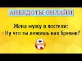 Жена Мужу в Постели... Анекдоты Онлайн! Короткие Приколы! Смех! Юмор! Позитив!