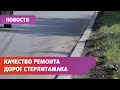 Готовы или нет? В Стерлитамаке прошла проверка отремонтированных дорог