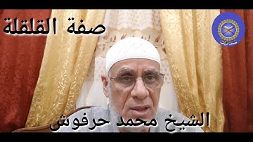 التجويد الميسر للشيخ محمد حرفوش صفة القلقلة