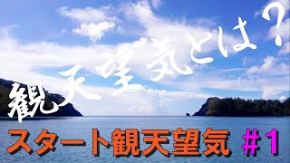 スタート観天望気#1【観天望気とは？―空を見て天気を予想してみよう―】