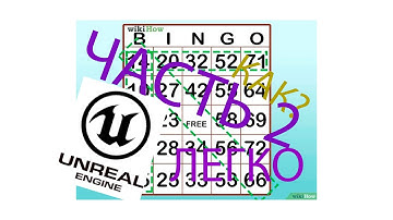 Как сделать РАБОЧЕЕ БИНГО МИНИ ИГРУ в Unreal engine 5? ЧАСТЬ 2