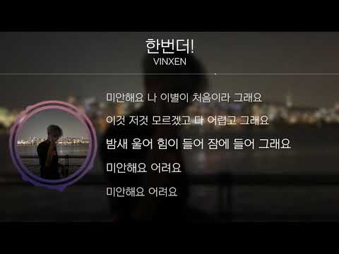 VINXEN(빈첸) - 한번더![Lyrics]