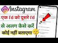 Instagram joint Account Kaise Hataye | How to Unlink instagram account | 2 insta I'd ko alag karen