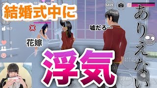 結婚式を邪魔しに行って浮気してきた。「サクラスクールシミュレーター」