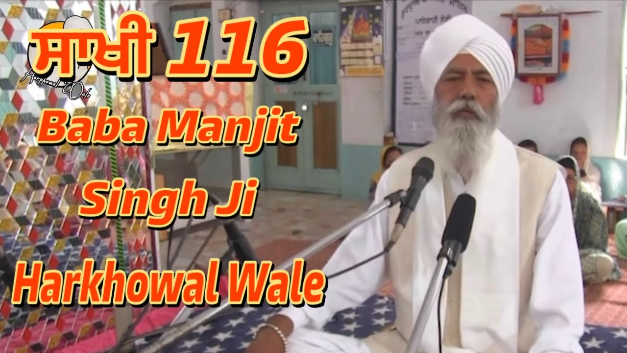 ਸਾਖੀ 116 || ਮਰਨਾ ਸੱਚ ਜੀਣਾ ਝੂਠ || Baba Manjit Singh Ji Harkhowal Wale