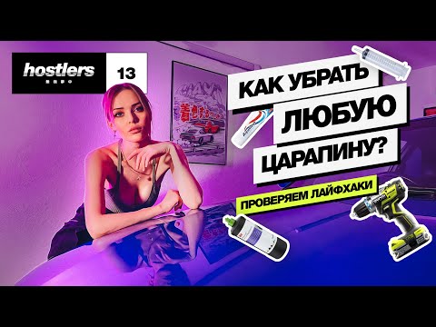 КАК УБРАТЬ ЛЮБУЮ ЦАРАПИНУ НА АВТО СВОИМИ РУКАМИ?